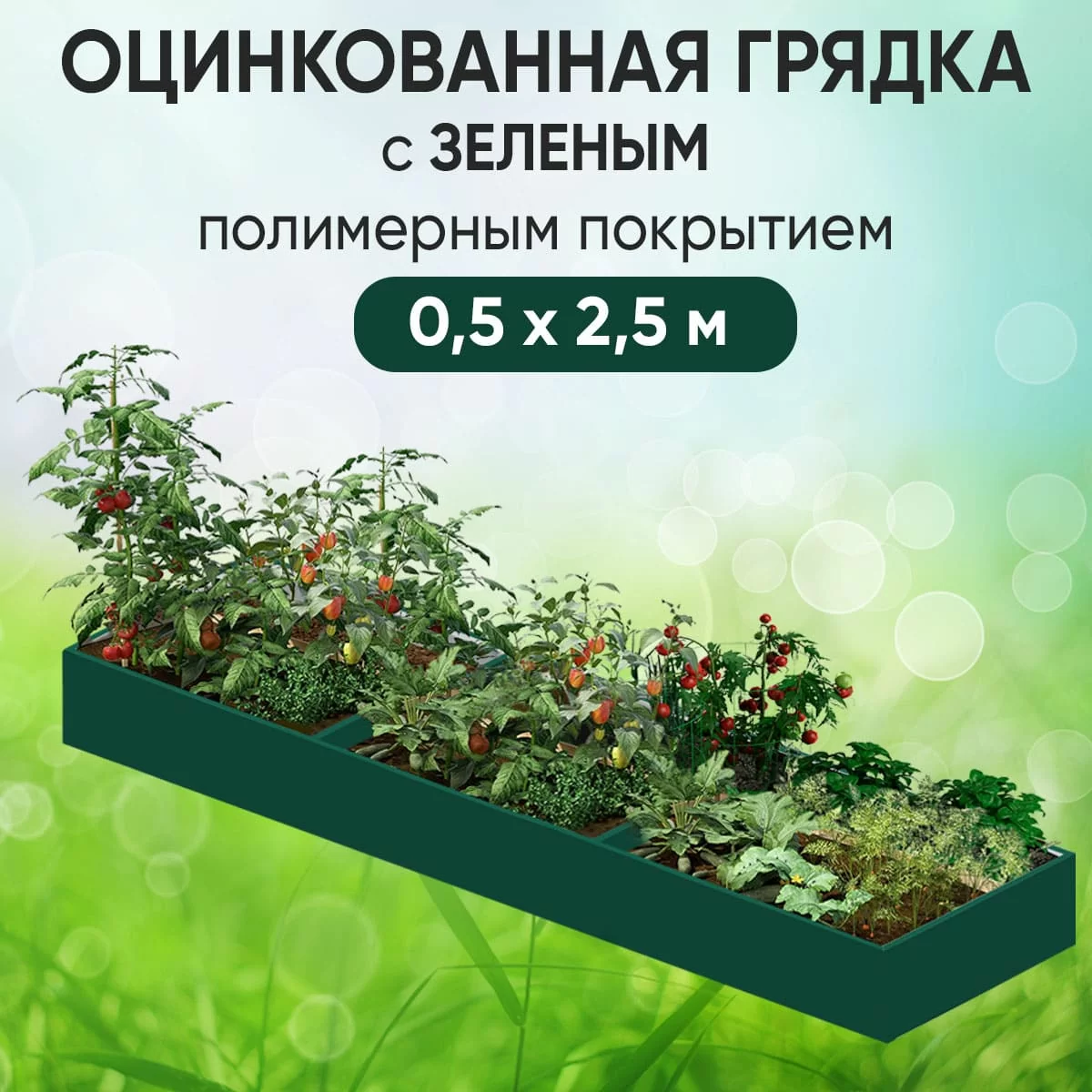Грядка зеленая (0,5 х 2,5)