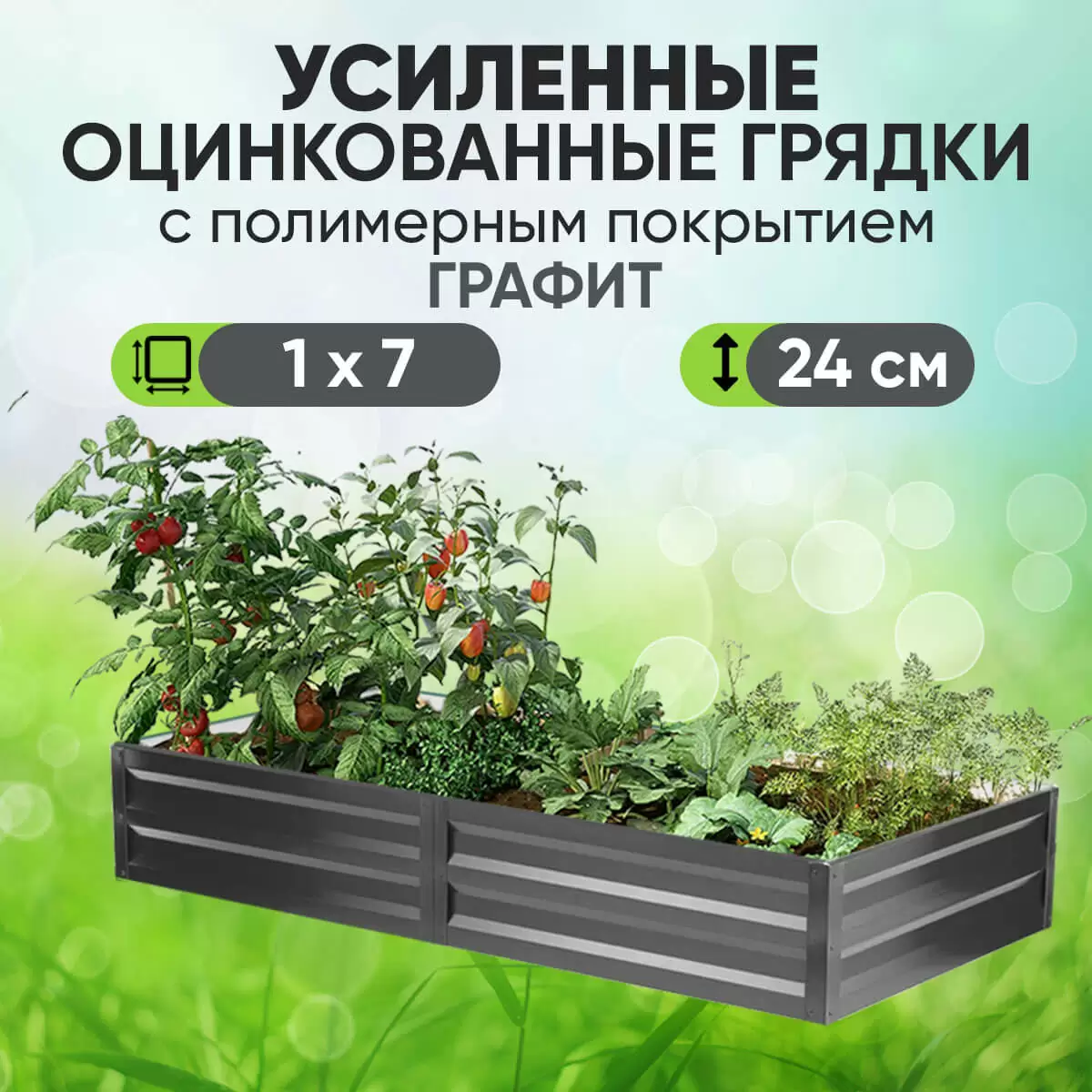 Усиленная грядка Графит (1 х 7)
