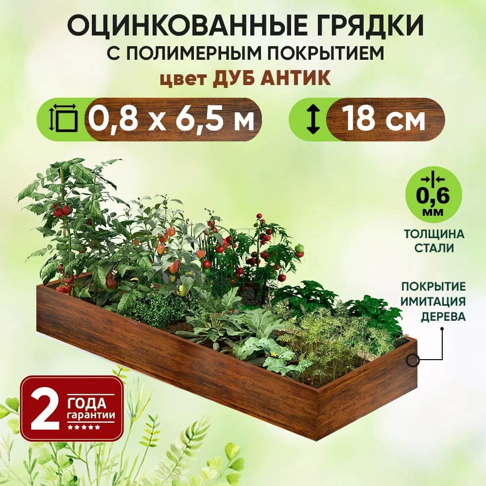 Грядка Дуб Антик (0,8 х 6,5)