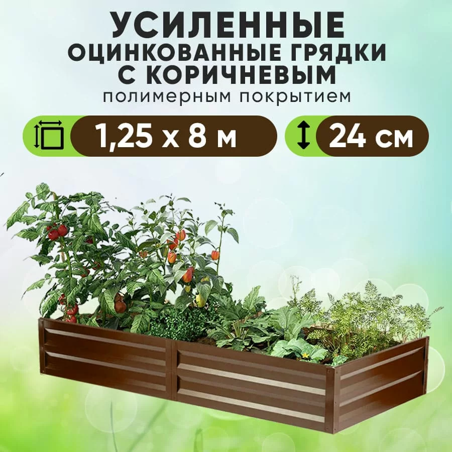 Коричневая усиленная грядка (1,25 х 8)