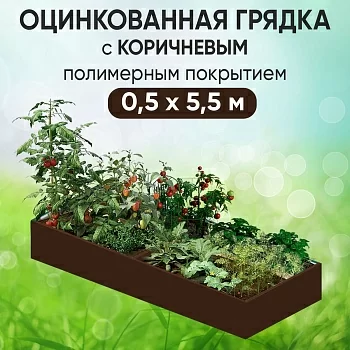Грядка коричневая (0,5 х 5,5)