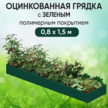 Грядка зеленая (0,8 х 1,5)